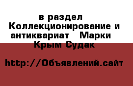  в раздел : Коллекционирование и антиквариат » Марки . Крым,Судак